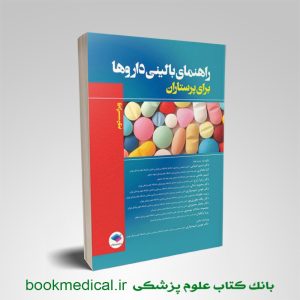 کتاب راهنمای بالينی داروها برای پرستاران انتشارات جامعه نگر | بانک کتاب علوم پزشکی