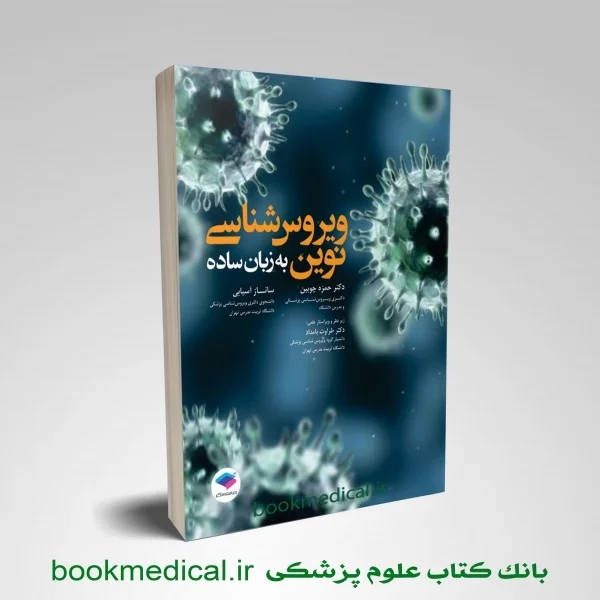ويروس شناسي نوين به زبان ساده