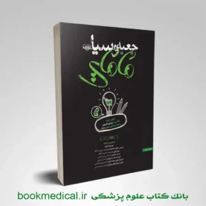 کتاب جعبه سیاه مامایی سنا | کتاب تست ارشد مامایی