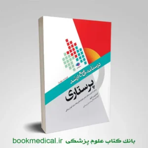 کتاب درسنامه جامع ارشد پرستاری ویژه آزمون ارشد پرستاری و RN