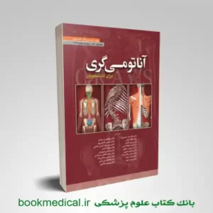 کتاب آناتومی گری حسن زاده جلد اول تنه انتشارات ابن سینا | بوک مدیکال