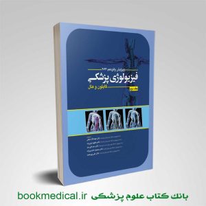 فیزیولوژی گایتون 2026 جلد دوم