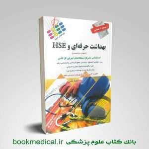 کتاب آزمون بهداشت حرفه ای و hse - کتاب استخدامی بهداشت حرفه ای مبینا شمس