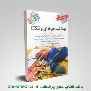 کتاب استخدامی بهداشت حرفه ای مبینا شمس | بوک مدیکال