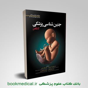 کتاب جنین شناسی پزشکی لانگمن دکتر غلامرضا حسن زاده - کتاب جنین شناسی لانگمن ابن سینا
