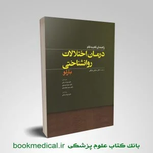 راهنمای درمان اختلالات روانشناختی بارلو