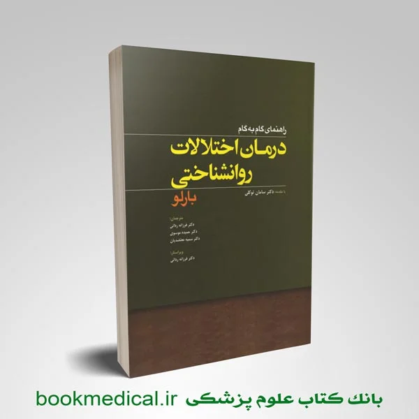 راهنمای درمان اختلالات روانشناختی بارلو - تصویر 1