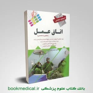 کتاب استخدامی اتاق عمل انتشارات پرستش نژاد قنبری- خرید کتاب آزمون های استخدامی اتاق عمل