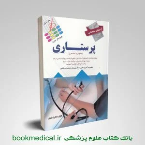 کتاب آزمون های استخدامی پرستاری نسترن رنجبر انتشارات پرستش