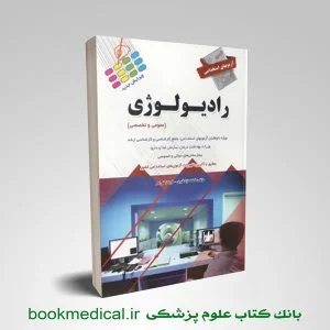 کتاب آزمون های استخدامی رادیولوژی فاطمه نژاد قنبری انتشارات پرستش