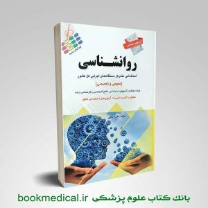 کتاب آزمون های استخدامی روانشناسی علی ذبیحی انتشارات پرستش