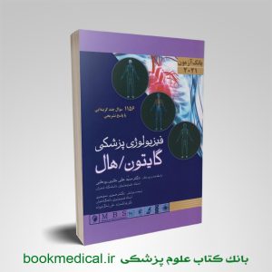 بانک آزمون فیزیولوژی گایتون 2021 دکتر حائری روحانی اندیشه رفیع - خرید کتاب تست فیزیولوژی