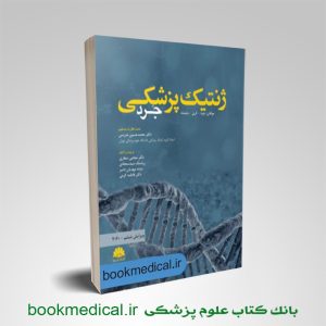 کتاب ژنتیک پزشکی جرد 2020 محمد حسین مدرسی نشر این سینا - خرید کتاب ژنتیک پزشکی جرد