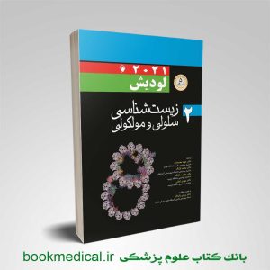 کتاب زیست شناسی لودیش محمدنژاد جلد دوم | بوک مدیکال