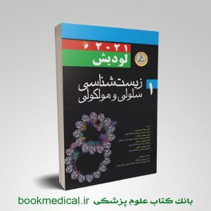 زیست شناسی لودیش دکتر محمدنژاد - سلولی مولکولی لویش دکتر محمدنژاد -لودیش 2021 دکتر محمدنژاد