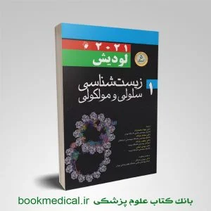 زیست شناسی لودیش دکتر محمدنژاد - سلولی مولکولی لویش دکتر محمدنژاد -لودیش 2021 دکتر محمدنژاد