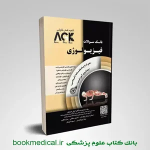 کتاب AGK فیزیولوژی انشارات دکتر خلیلی | کتاب IQB فیزیولوژی