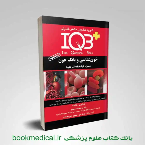 کتاب iqb خون‌ شناسی و بانک خون دکتر خلیلی