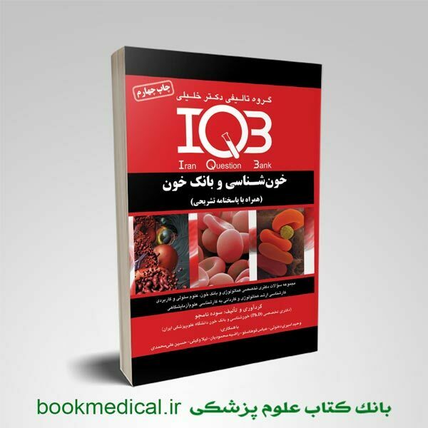 کتاب iqb خون‌ شناسی و بانک خون دکتر خلیلی سوالات کنکور ارشد | سوده نامجو | بوک مدیکال