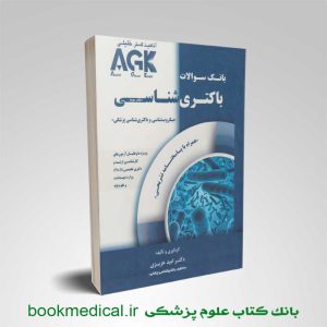 AGK بانک سوالات باکتری شناسی
