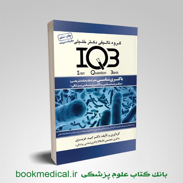 کتاب iqb باکتری شناسی دکتر خلیلی شامل مجموعه سوالات کنکور ارشد باکتری شناسی امید عزیزی