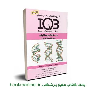 کتاب iqb زیست مولکولی دکتر خلیلی