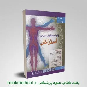 ژنتیک موولکولی استراخان جلد دوم