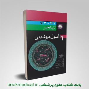کتاب اصول بیوشیمی لنینجر 2021 دکتر محمدنژاد جلد اول انتشارات اندیشه رفیع | بوک مدیکال