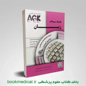کتاب AGK زبان انگلیسی | iqb زبان انگلیسی | بوک مدیکال