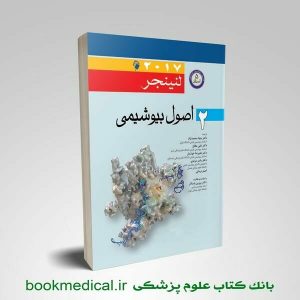 کتاب اصول بیوشیمی لنینجر 2017 جلد دوم