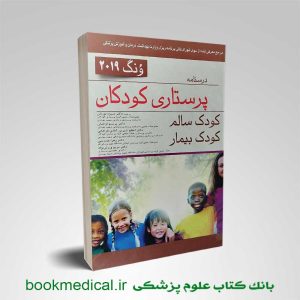 کتاب پرستاری کودکان ونگ دکتر میرلاشاری تک جلدی انتشارات اندیشه رفیع | بوک مدیکال