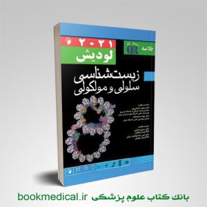 کتاب خلاصه لودیش محمدنژاد 2021 | QR خلاصه زیست شناسی سلولی مولکولی لودیش
