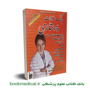 بانک سوالات پرستاری غفاری | کتاب بانک سوالات پرستاری فاطمه غفاری