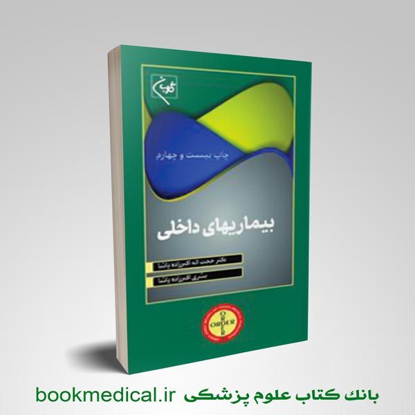 کتاب ORDER بیماری های داخلی دکتر حجت اله پاشا انتشارات گلبان / پاشا | بوک مدیکال