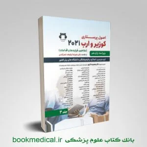 اصول پرستاری کوزیر جلد 2