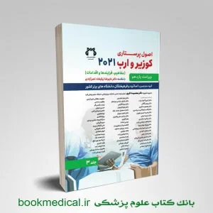 کتاب اصول پرستاری کوزیر جلد اول انتشارات حیدری ترجمه دکتر علیرضا نیکبخت نصرآبادی