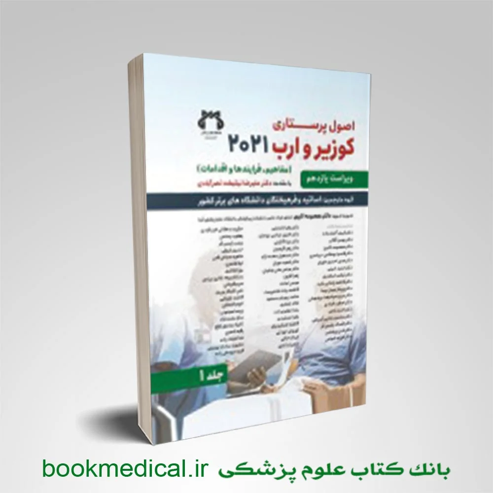 اصول پرستاری کوزیر جلد اول