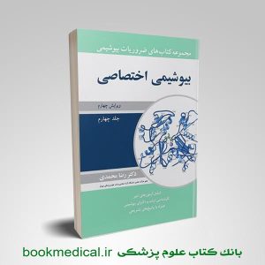 ضروریات بیوشیمی رضا محمدی جلد سوم