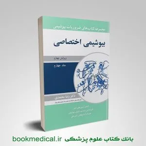 ضروریات بیوشیمی رضا محمدی جلد سوم