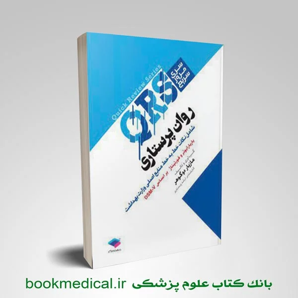 qrs روان پرستاری - کتاب های qrs