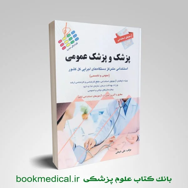 استخدامی پزشک و پزشک عمومی
