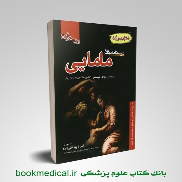 کتاب خلاصه دروس مامایی زیبا تقی زاده - درسنامه جامع مامایی خلاصه دروس