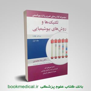 خرید ضروریات بیوشیمی رضا محمدی جلد اول