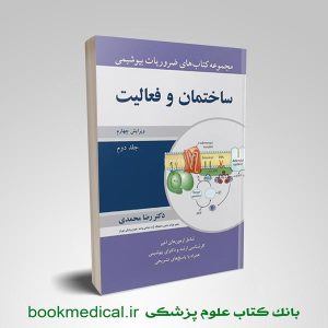 ضروریات بیوشیمی رضا محمدی جلد دوم | بوک مدیکال