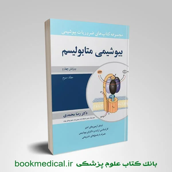 ضروریات بیوشیمی رضا محمدی جلد سوم بیوشیمی متابولیسم انتشارات آییژ