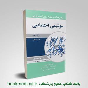 ضروریات بیوشیمی رضا محمدی جلد چهارم | کتاب بیوشیمی اختصاصی رضا محمدی