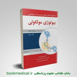 ضروریات بیوشیمی رضا محمدی جلد پنجم