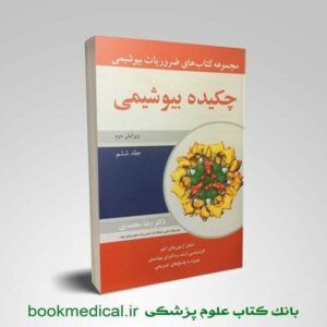 ضروریات بیوشیمی رضا محمدی جلد ششم | بوک مدیکال