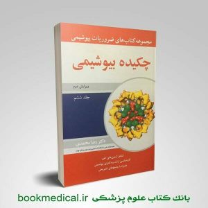 کتاب ضروریات بیوشیمی رضا محمد جلد ششم | چکیده بیوشیمی رضا محمدی | بوک مدیکال