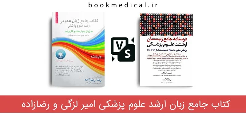 کتاب درسنامه جامع زبان ارشد علوم پزشکی امیر لزگی و رضازاده